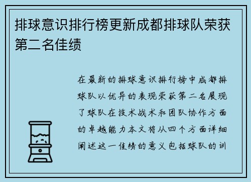 排球意识排行榜更新成都排球队荣获第二名佳绩