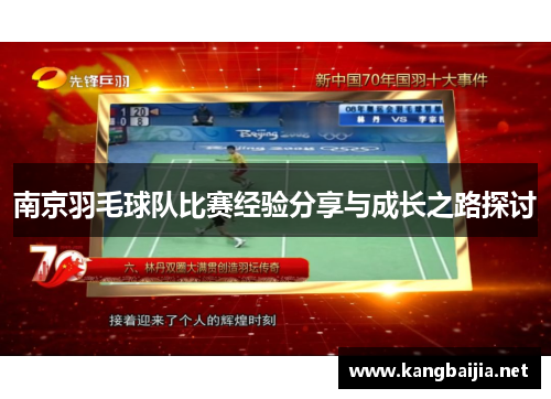 南京羽毛球队比赛经验分享与成长之路探讨