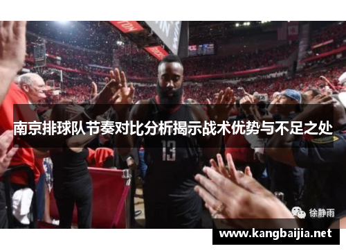 南京排球队节奏对比分析揭示战术优势与不足之处