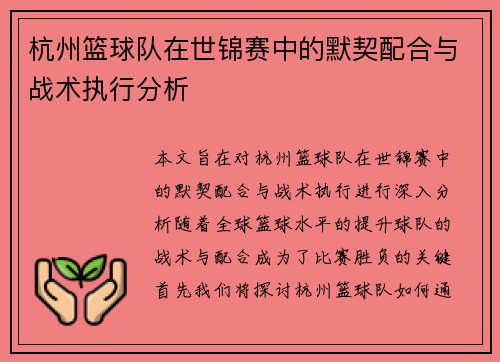 杭州篮球队在世锦赛中的默契配合与战术执行分析