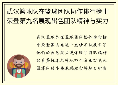 武汉篮球队在篮球团队协作排行榜中荣登第九名展现出色团队精神与实力