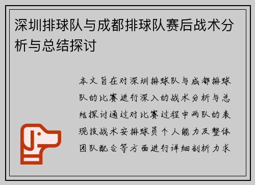 深圳排球队与成都排球队赛后战术分析与总结探讨