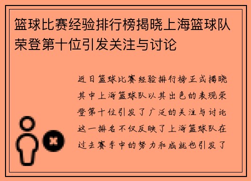 篮球比赛经验排行榜揭晓上海篮球队荣登第十位引发关注与讨论