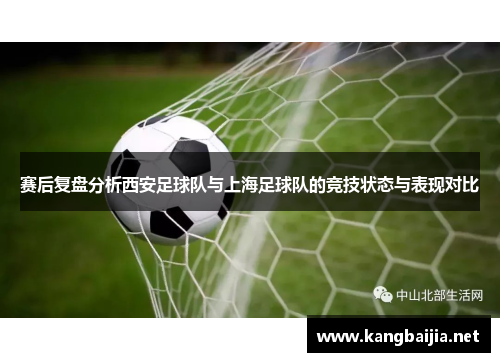 赛后复盘分析西安足球队与上海足球队的竞技状态与表现对比