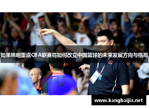 如果姚明重返CBA联赛将如何改变中国篮球的未来发展方向与格局