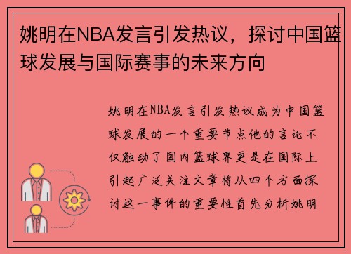 姚明在NBA发言引发热议，探讨中国篮球发展与国际赛事的未来方向