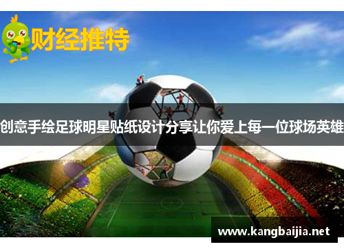 创意手绘足球明星贴纸设计分享让你爱上每一位球场英雄