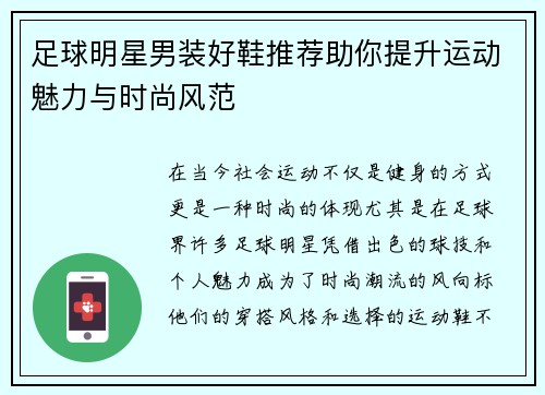 足球明星男装好鞋推荐助你提升运动魅力与时尚风范