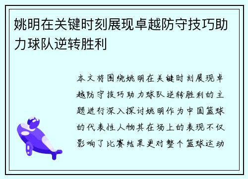 姚明在关键时刻展现卓越防守技巧助力球队逆转胜利