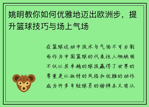 姚明教你如何优雅地迈出欧洲步，提升篮球技巧与场上气场