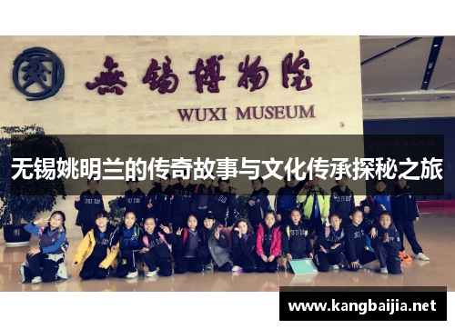 无锡姚明兰的传奇故事与文化传承探秘之旅