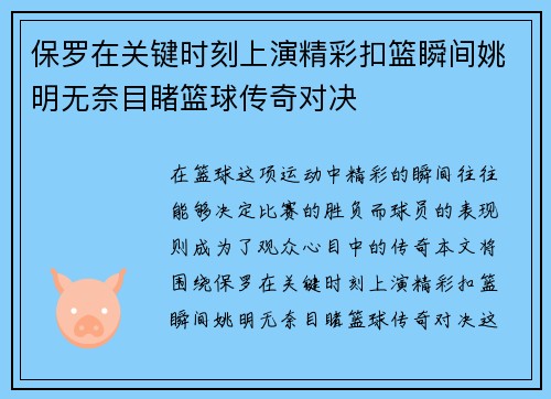 保罗在关键时刻上演精彩扣篮瞬间姚明无奈目睹篮球传奇对决