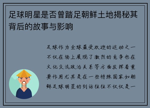 足球明星是否曾踏足朝鲜土地揭秘其背后的故事与影响