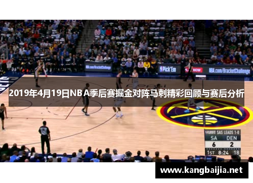 2019年4月19日NBA季后赛掘金对阵马刺精彩回顾与赛后分析