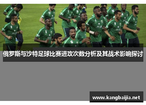 俄罗斯与沙特足球比赛进攻次数分析及其战术影响探讨