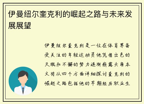 伊曼纽尔奎克利的崛起之路与未来发展展望