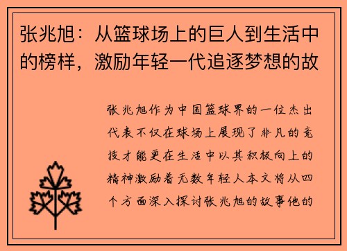张兆旭：从篮球场上的巨人到生活中的榜样，激励年轻一代追逐梦想的故事