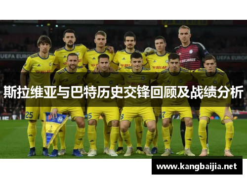 斯拉维亚与巴特历史交锋回顾及战绩分析