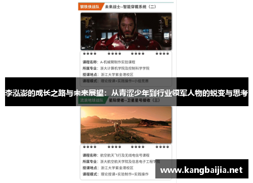 李泓澎的成长之路与未来展望：从青涩少年到行业领军人物的蜕变与思考