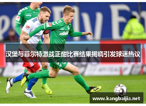汉堡与菲尔特激战正酣比赛结果揭晓引发球迷热议