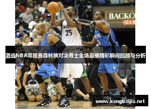激战NBA常规赛森林狼对决勇士全场直播精彩瞬间回顾与分析