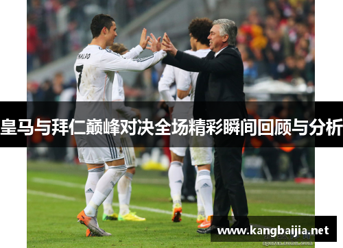 皇马与拜仁巅峰对决全场精彩瞬间回顾与分析