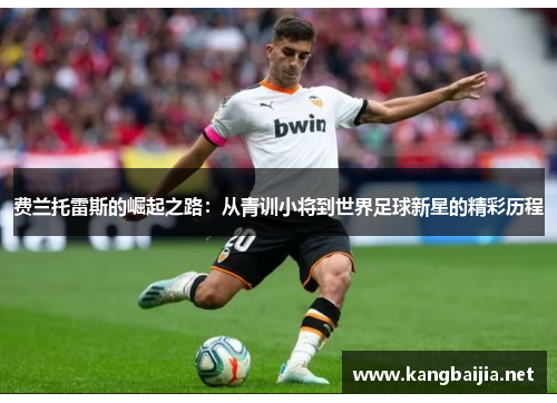 费兰托雷斯的崛起之路：从青训小将到世界足球新星的精彩历程