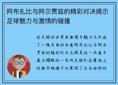 阿布扎比与阿尔贾兹的精彩对决揭示足球魅力与激情的碰撞