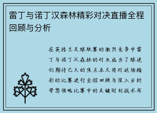 雷丁与诺丁汉森林精彩对决直播全程回顾与分析