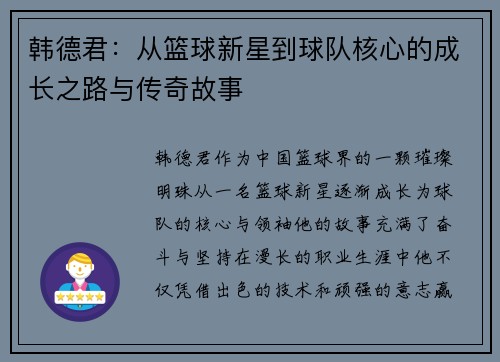 韩德君：从篮球新星到球队核心的成长之路与传奇故事