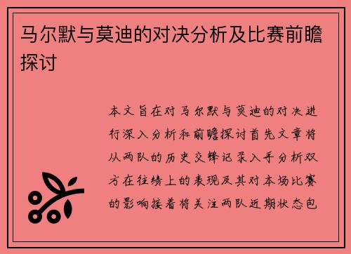 马尔默与莫迪的对决分析及比赛前瞻探讨