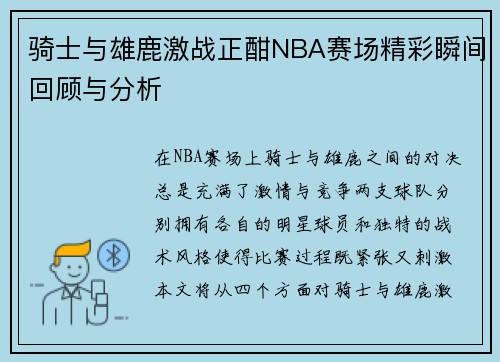 骑士与雄鹿激战正酣NBA赛场精彩瞬间回顾与分析