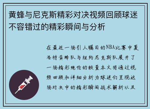 黄蜂与尼克斯精彩对决视频回顾球迷不容错过的精彩瞬间与分析