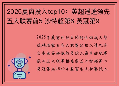 2025夏窗投入top10：英超遥遥领先 五大联赛前5 沙特超第6 英冠第9