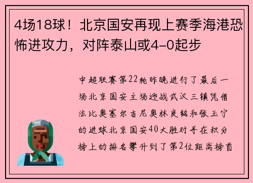 4场18球！北京国安再现上赛季海港恐怖进攻力，对阵泰山或4-0起步