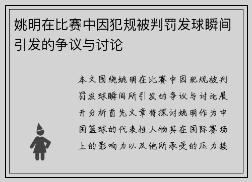姚明在比赛中因犯规被判罚发球瞬间引发的争议与讨论