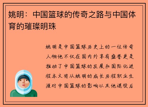 姚明：中国篮球的传奇之路与中国体育的璀璨明珠