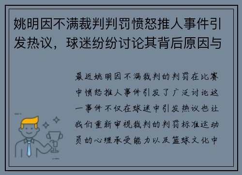 姚明因不满裁判判罚愤怒推人事件引发热议，球迷纷纷讨论其背后原因与影响