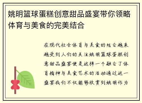 姚明篮球蛋糕创意甜品盛宴带你领略体育与美食的完美结合
