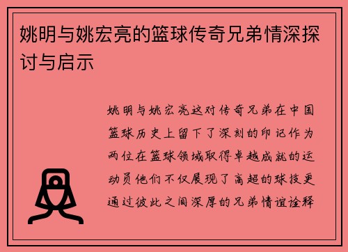 姚明与姚宏亮的篮球传奇兄弟情深探讨与启示