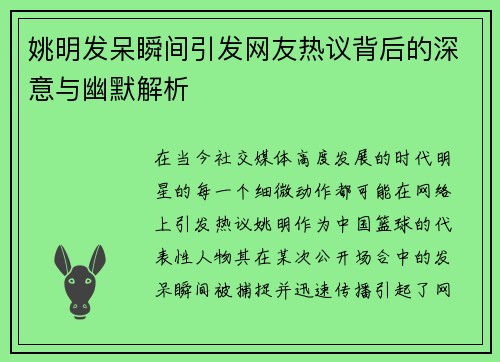 姚明发呆瞬间引发网友热议背后的深意与幽默解析